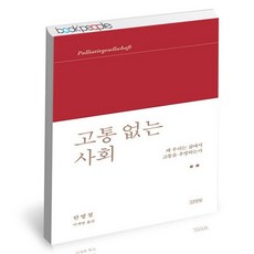 고통 없는 사회 책, 없음