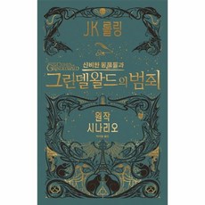 신비한동물들과그린델왈드의범죄