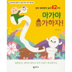 아가야 응가하자!:영어 배변훈련 놀이 62가지 | 보육 현장 전문가가 알려 주는 배변 육아법, 학지사