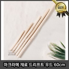 마크라메월행잉 우드 60cm 목봉 재료 드리프트