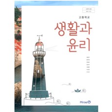 고등학교 교과서 생활과 윤리 정창우 미래엔, 1개, 혼합색상