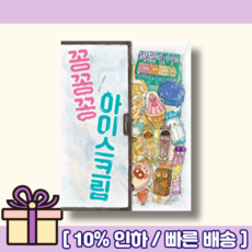꽁꽁꽁아이스크림