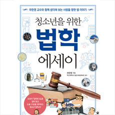 청소년을위한법학에세이