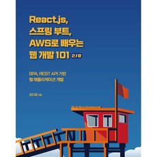 react.js스프링부트aws로배우는웹개발101