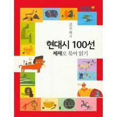 EBS 김주혁의 현대시 100선 제재로 묶어 읽기
