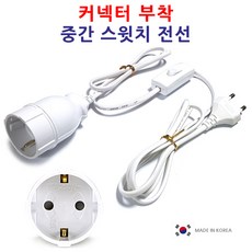신전자 커넥터 부착 중간스위치 전선코드. 스윗치 콘센트 플러그 돼지코. 다용도 DIY 멀티탭, 1개