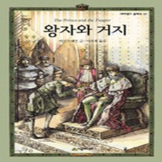 [시공주니어]왕자와 거지, 시공주니어