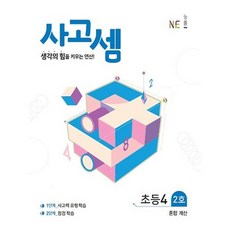 사고셈 초등4 2호:생각의 힘을 키우는 연산, NE능률, 초등4학년