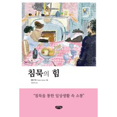 침묵의 힘, 글누림