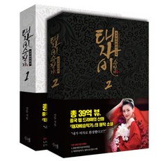 태자비승직기 1-2권 세트, 루체
