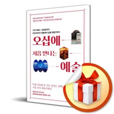 오십에 처음 만나는 예술 (이엔제이 전용 사 은 품 증 정)