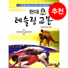 현대 레슬링 교본 + 쁘띠수첩 증정, 태을출판사, 현대레저연구회