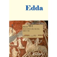 북유럽 신화 에다(Edda):게르만 민족의 신화 영웅 전설 생활의 지혜,