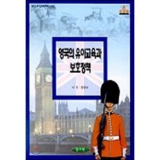 영국의 유아교육과 보호정책, 양서원(박철용)