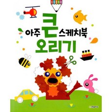 아주큰스케치북