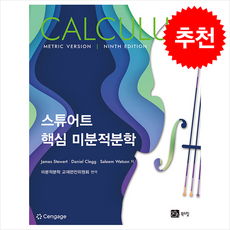 [북스힐]스튜어트 핵심 미분적분학, 북스힐, James Stewart Daniel Clegg Saleem Watson 북스힐, James Stewart Daniel Clegg Saleem Watson