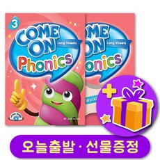 컴온 파닉스 Come on Phonics 3 교재 + 워크북 세트 + 선물 증정