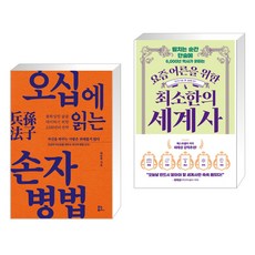 오십에 읽는 손자병법 + 요즘 어른을 위한 최소한의 세계사 (전2권), 유노북스