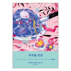 비채 지구별 인간 (마스크제공), 단품, 단품