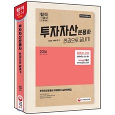 투자자산운용사교재시대고시