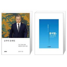 유니오니아시아 승부사 문재인 + 윤석열과 검찰개혁, [단일상품]