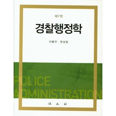 경찰행정학, 법문사