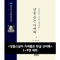 성철스님이 가려뽑은 한글 선어록 1~9권 세트