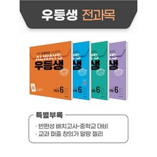 우등생 해법 전과목 세트 (2024) : 1-2 / 2-2 / 3-2 / 4-2 / 5-2 / 6-2, 전과목 세트 6-2