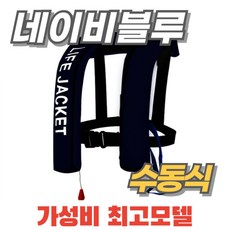 [당일출고] 구명조끼 자동팽창식 부력자켓 가성비 성인 낚시 라이프자켓 물놀이 레프팅