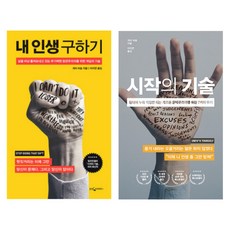 (저자 묶음) 개리 비숍 자기계발서 베스트 2권 - 내 인생 구하기 시작의 기술