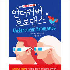 언더커버브로맨스