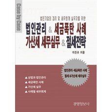 법인컨설팅세무와실전화법(개정판)