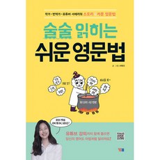 술술 읽히는 쉬운 영문법유튜버 서메리의 스토리&카툰 영문법 (해설강의 무료 학습지원)