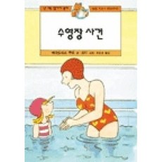 수영장 사건(난 책읽기가 좋아)(2단계 (초등1 2학년) 6)