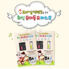 SD카드_모바일컨텐츠로듣는-최신유아동요베스트319곡
