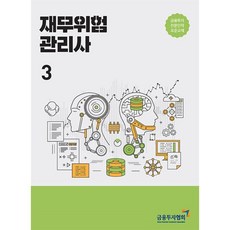 재무위험 관리사 3, 금융투자협회(금융투자교육원), 9788960506442, 금융투자협회 저