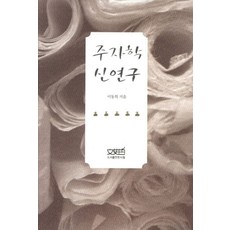 주자학 신연구, 문사철, 이동희 편