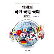 세계의 국기 국장 국화 대백과, 교학사, 상세 설명 참조