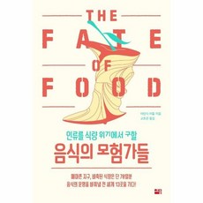 인류를식량위기에서구할음식의모험가들