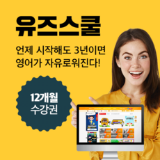 미국학교 유즈스쿨 12개월 패키지(미국교과과정+전담튜터) 유치부터 초중고 미국교과서 영어홈스쿨