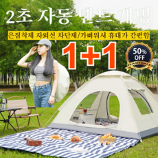 원터치텐트 TOP01