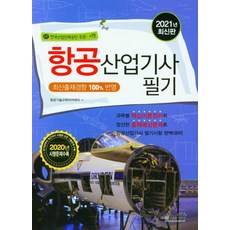 항공산업기사 필기(2021):최신출제경향 반영, 책과상상