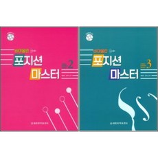 바이올린 포지션 마스터 2+3권 세트 (CD1장) 세광음악출판사