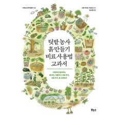 텃밭농사 흙 만들기 비료 사용법 교과서