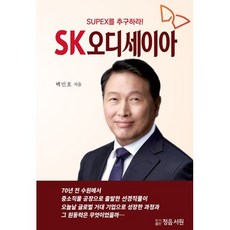 SK오디세이아, 백인호 저, 정음서원