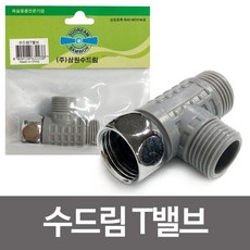 삼원 수드림T밸브 수도연결 비데 수도밸브 연결부속, 없음