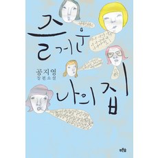 즐거운나의집공지영