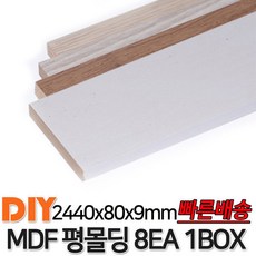 MDF평몰딩 2440x80x9mm 8EA 1BOX 몰딩 평몰딩 사각몰딩 바닥몰딩 천정몰딩 래핑몰딩 바닥재 목재 셀프인테리어 데코몰딩