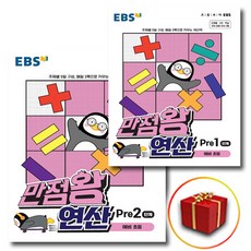 [선물] EBS 만점왕 연산 Pre (1단계＋2단계) 예비초등 세트, 초등1학년