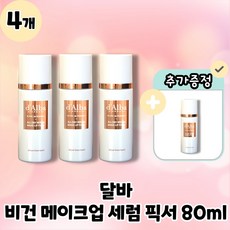 [d'Alba] 달바 비건 메이크업 세럼 픽서 블랑 드 런웨이 올데이 세럼 메이크업 픽서 본품 80ml, 4개